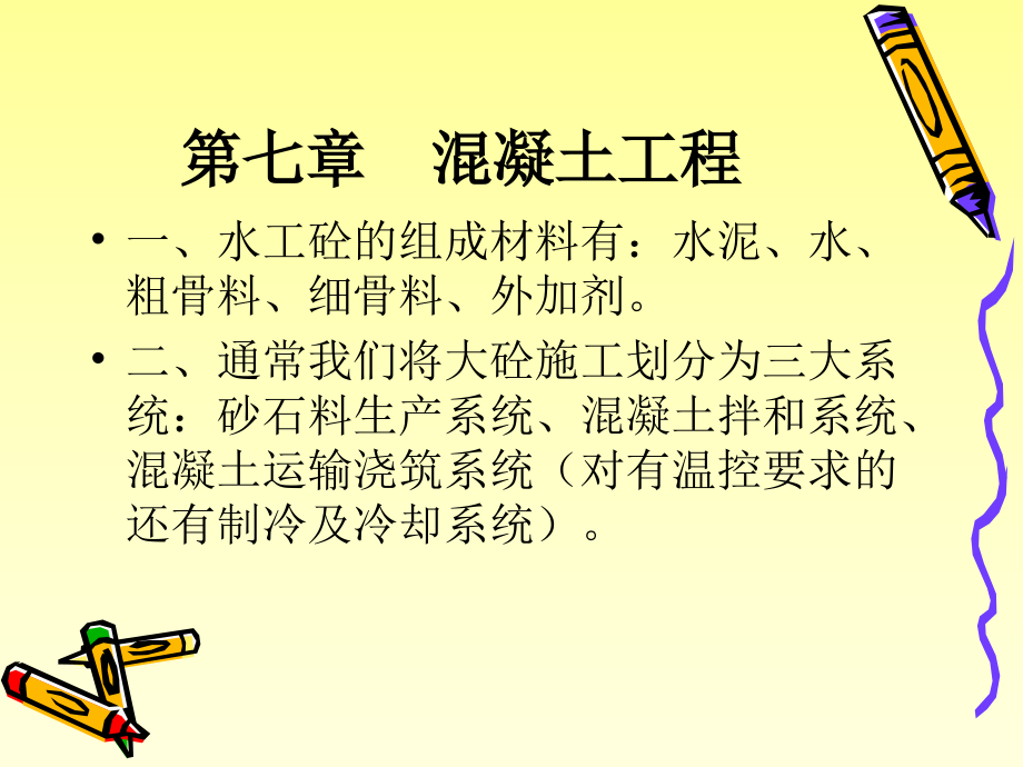 第七章混凝土工程.ppt_第1页