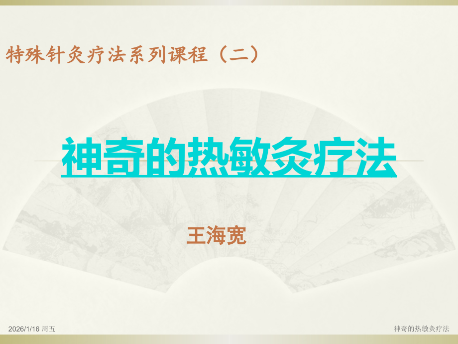 神奇的热敏灸疗法.pptx_第1页