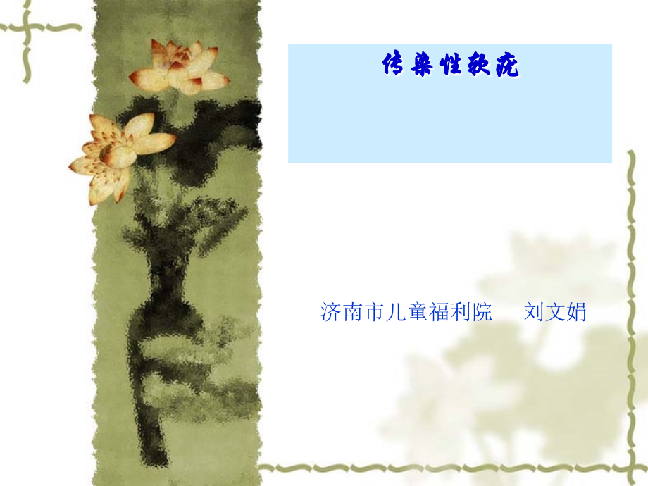 传染性软疣.ppt_第1页