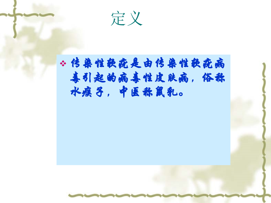 传染性软疣.ppt_第2页