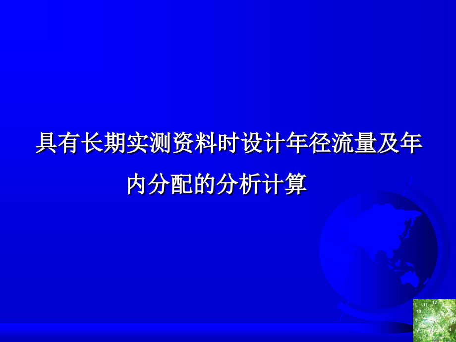 设计年径流量及年内分配的分析计算3.ppt_第1页