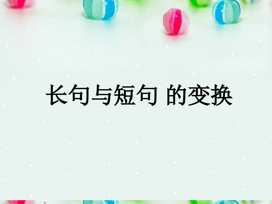 陕西省汉中市陕飞二中高考语文 长短句专题课件 新人教版.ppt_第1页