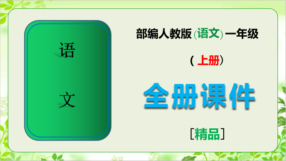2020年部编版语文一年级上册全册课件.ppt_第1页