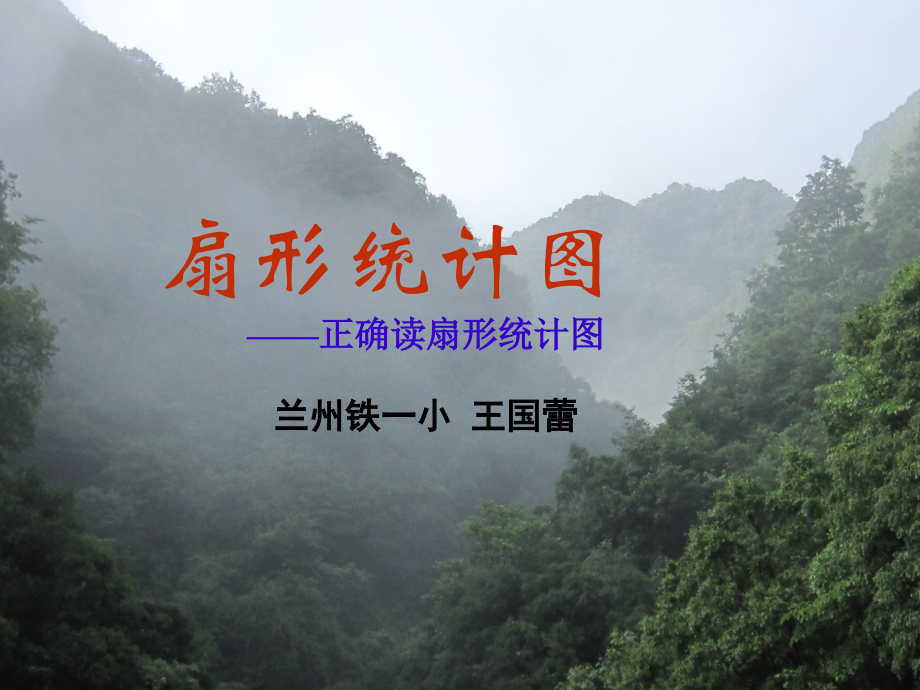 人教版六年级下册“统计-正确解读统计图”课件.ppt_第1页