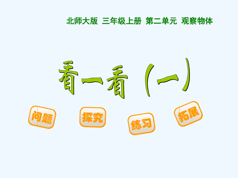 小学数学北师大三年级北师大版三年级数学--看一看(一).ppt_第1页