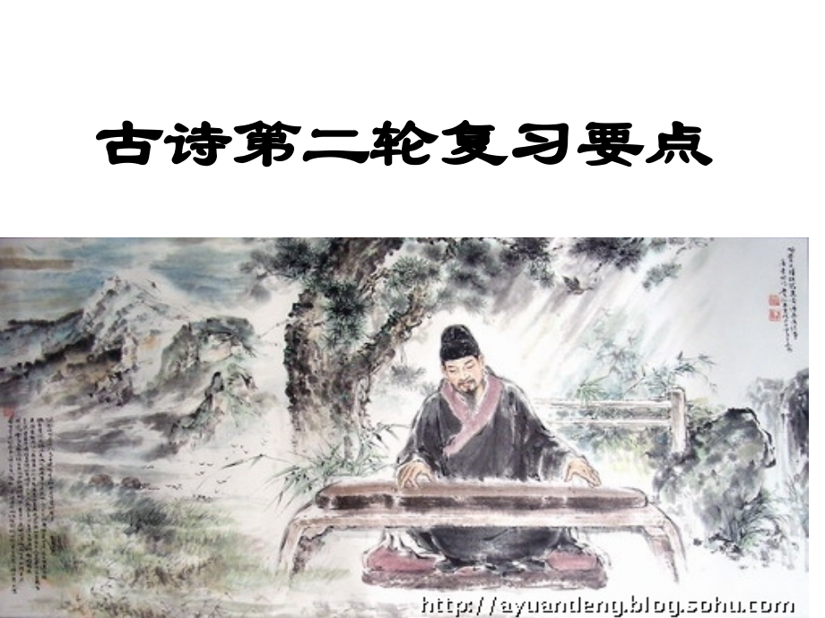 古诗第二轮复习要点(课堂）.ppt_第1页