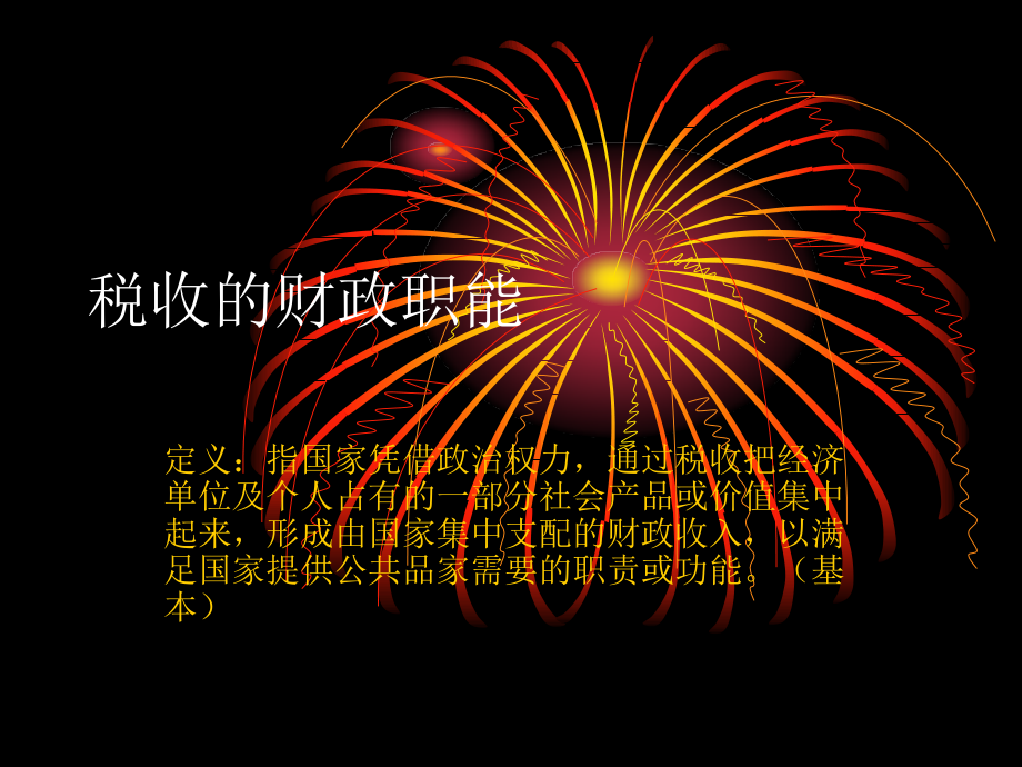 税收的财政职能.ppt_第1页