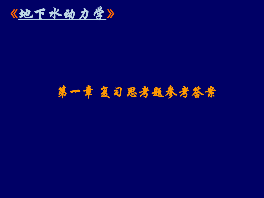 地下水动力学 01-第一章 复习思考题参考答案.ppt_第1页
