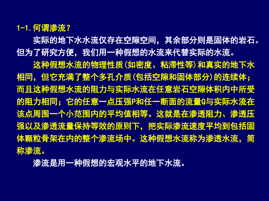 地下水动力学 01-第一章 复习思考题参考答案.ppt_第2页