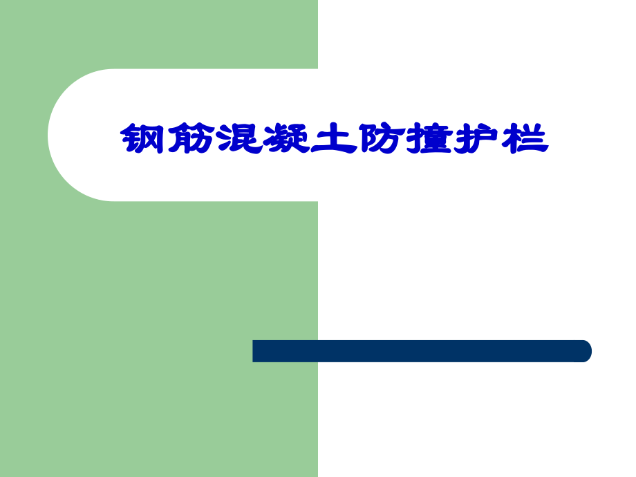 钢筋混凝土防撞护栏.ppt_第1页