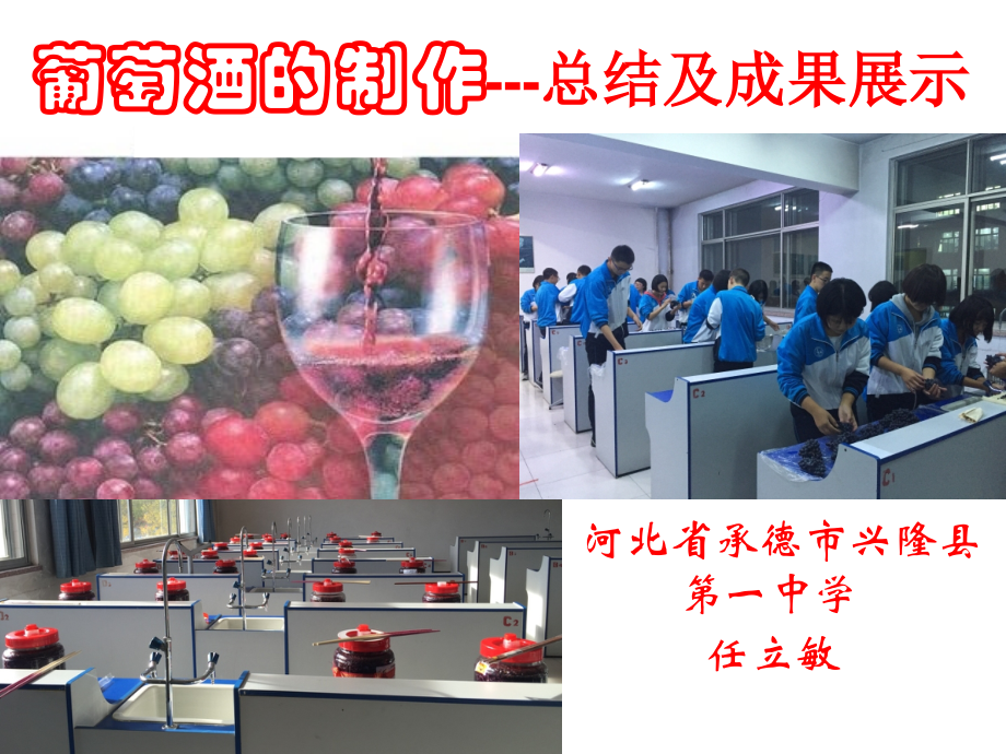 【实验】利用发酵法以果汁制作酒和醋.ppt_第1页