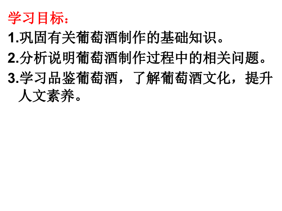 【实验】利用发酵法以果汁制作酒和醋.ppt_第2页