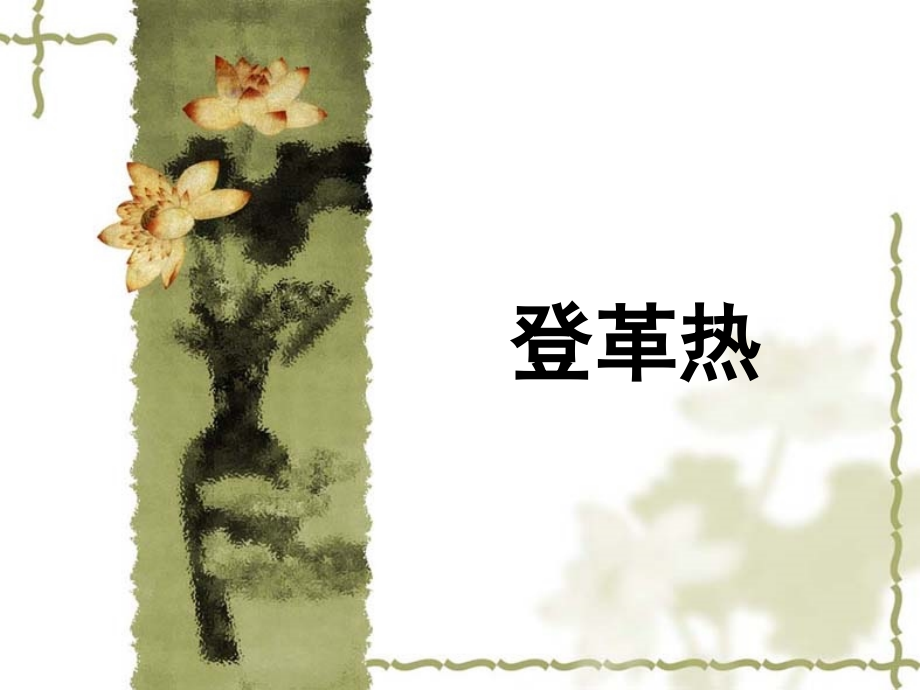 登革热讲座.ppt_第1页