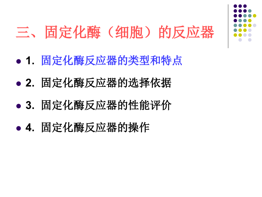 第七讲 固定化酶反应器.ppt_第2页