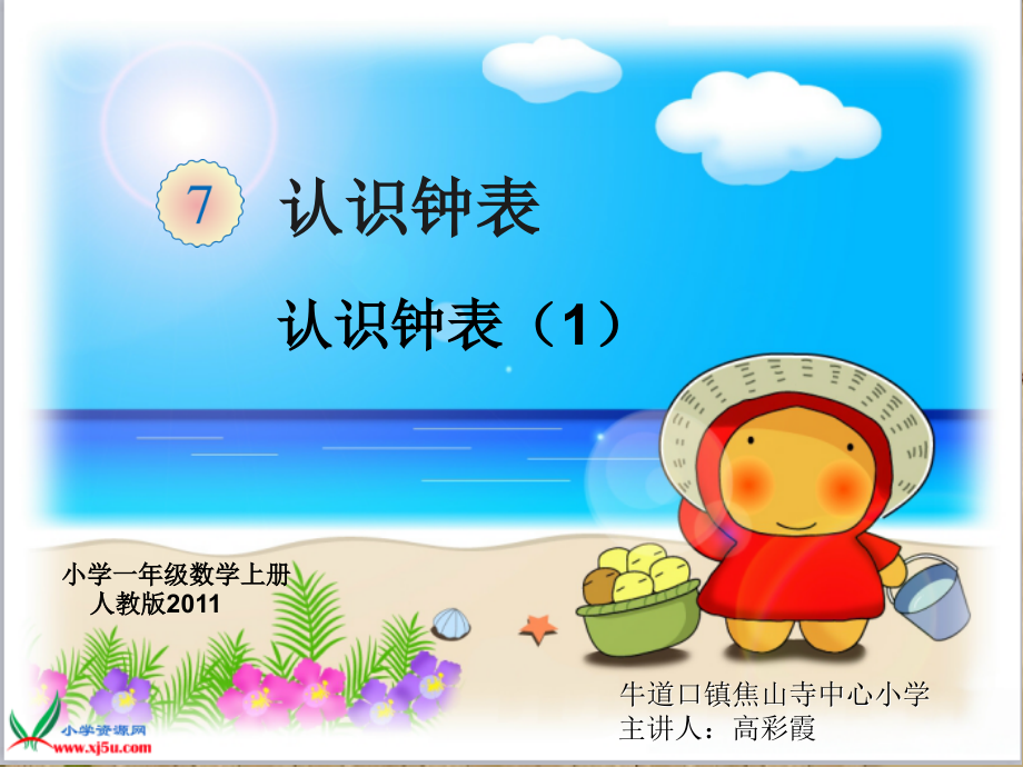小学数学人教一年级一年级数学上册第七单元认识钟表.ppt_第1页