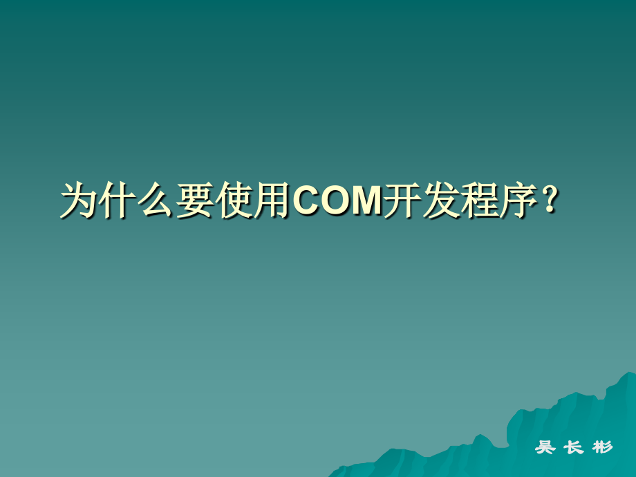 为什么要使用COM开发程序.ppt_第1页
