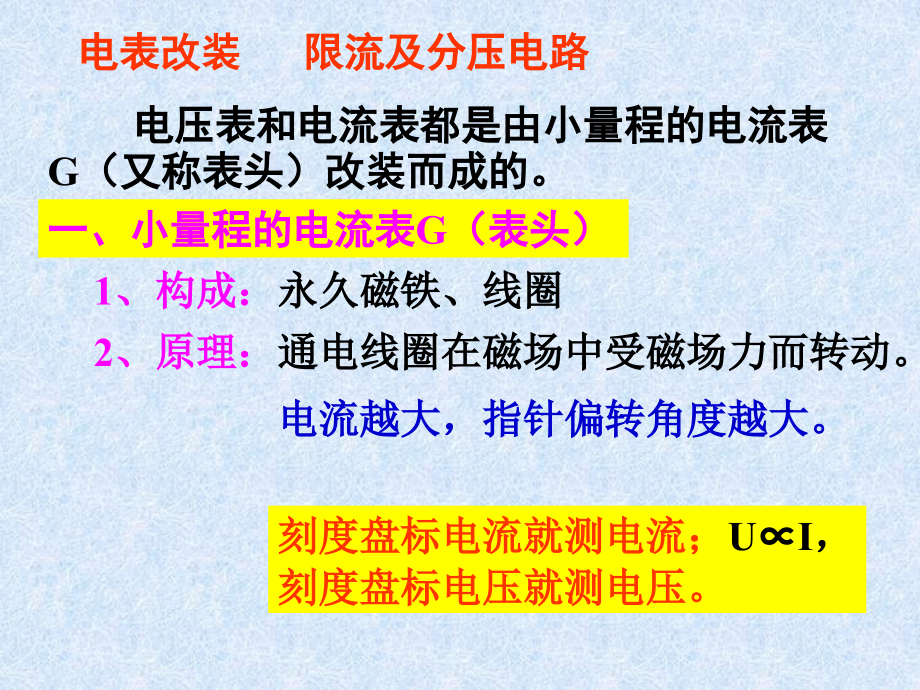 电表改装限流及分压电路.ppt_第1页
