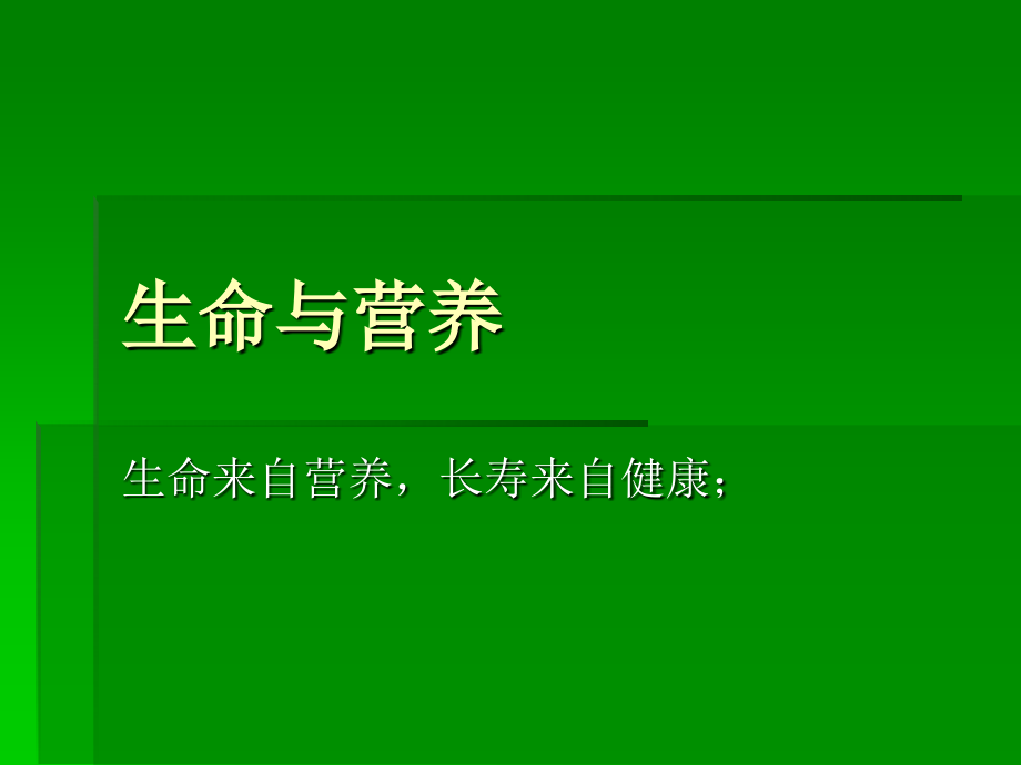 生命与营养.ppt_第1页