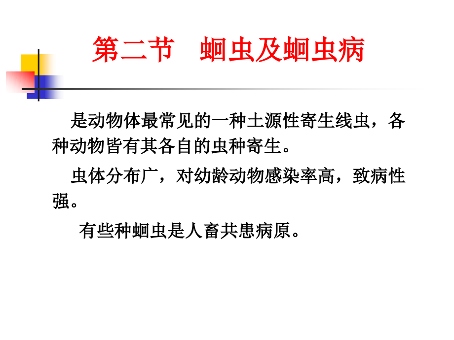 第二节 蛔虫及蛔虫病.ppt_第1页