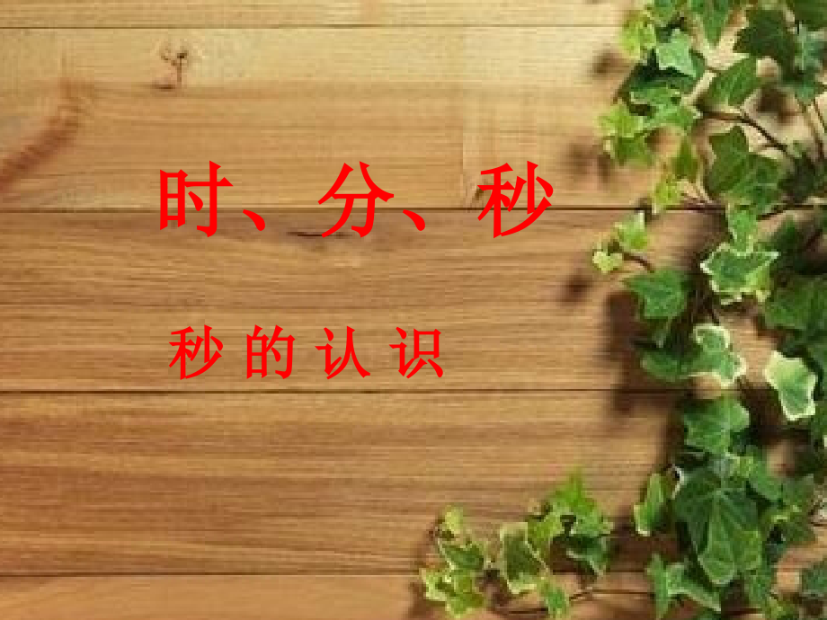 人教小学数学三年级资料秒的认识.ppt_第1页