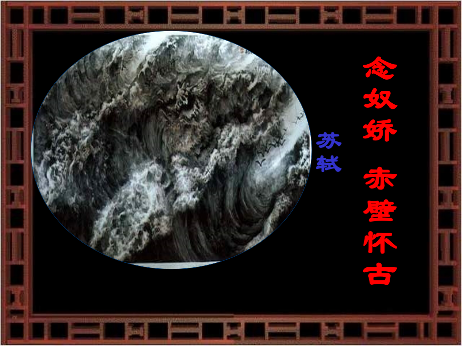 念奴娇.赤壁怀古上课使用.ppt_第1页