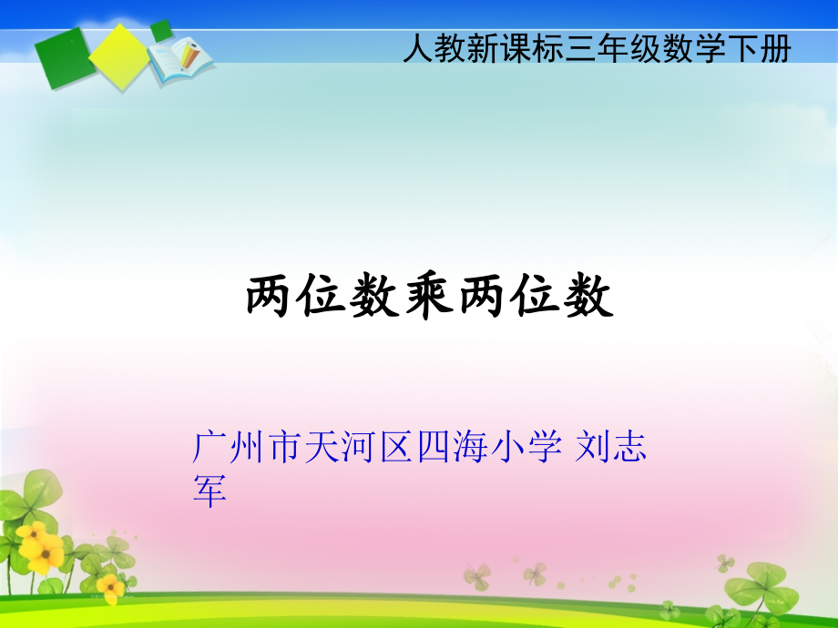 人教小学数学三年级两位数乘两位数练习课.ppt_第1页