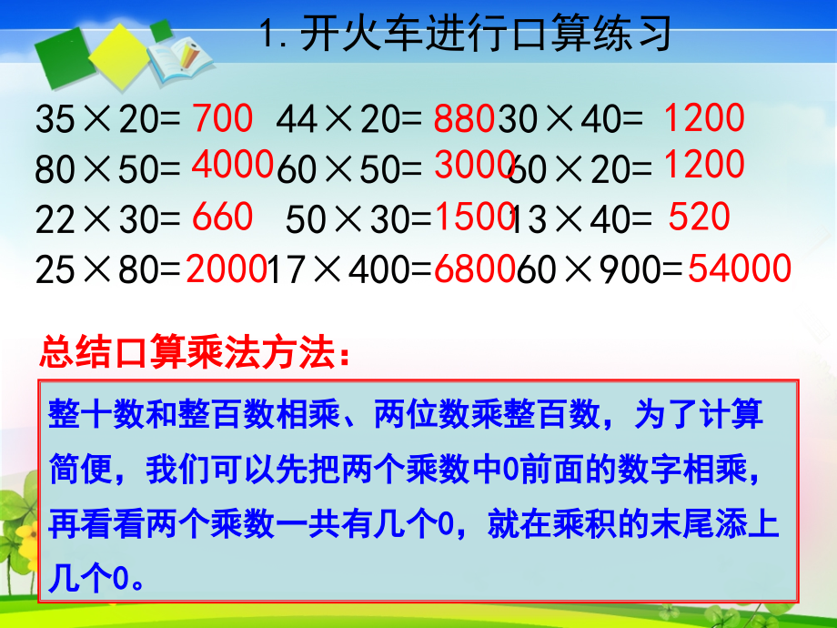 人教小学数学三年级两位数乘两位数练习课.ppt_第2页