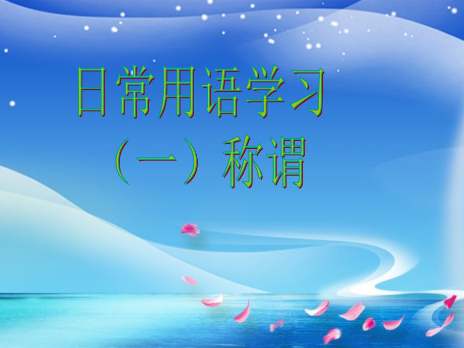 手语ppt称谓手语.ppt_第1页