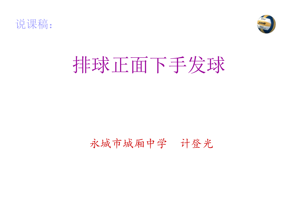 排球正面下手发球-计登光.ppt_第1页