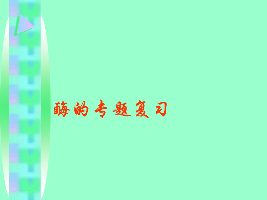 高中生物课件酶.ppt_第1页