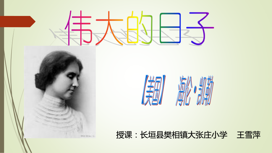 伟大的日子.pptx_第1页