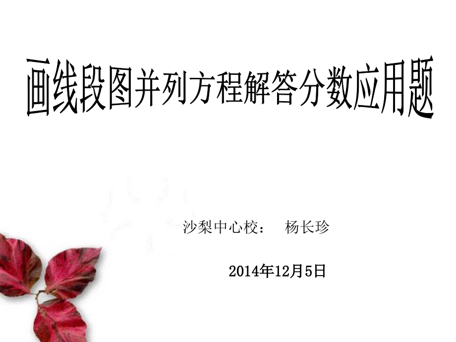 画线段图并列方程解答分数应用题.ppt_第1页