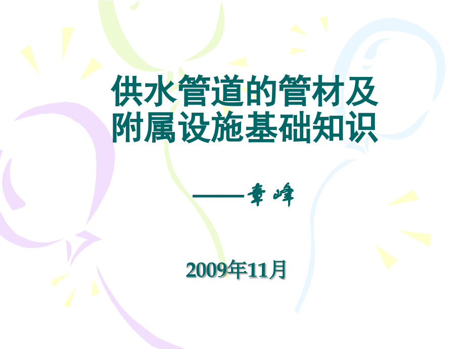 管材与附属设施.ppt_第1页