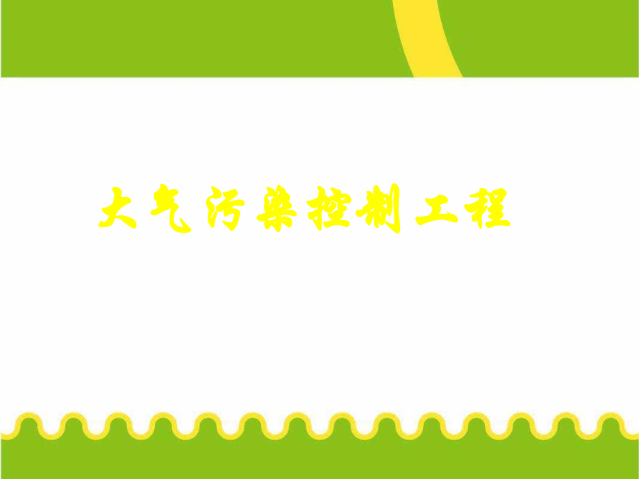大气污染控制工程(全).ppt_第1页