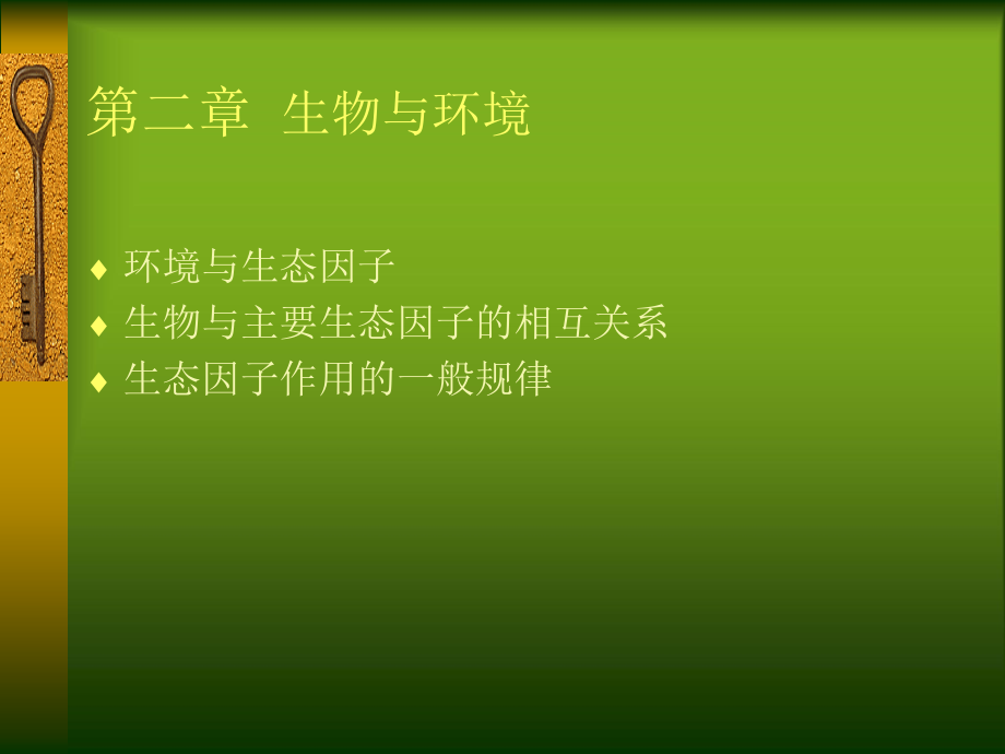 第二章 环境与生物ppt2.ppt_第1页