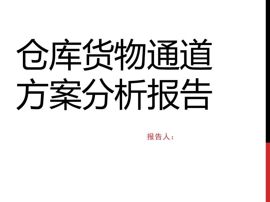 仓库缓冲区配置说明.pptx_第1页