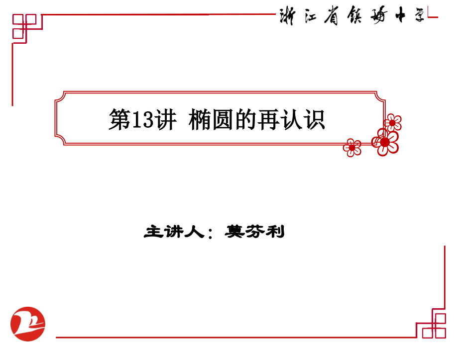 探究与发现为什么截口曲线是椭圆.ppt_第1页