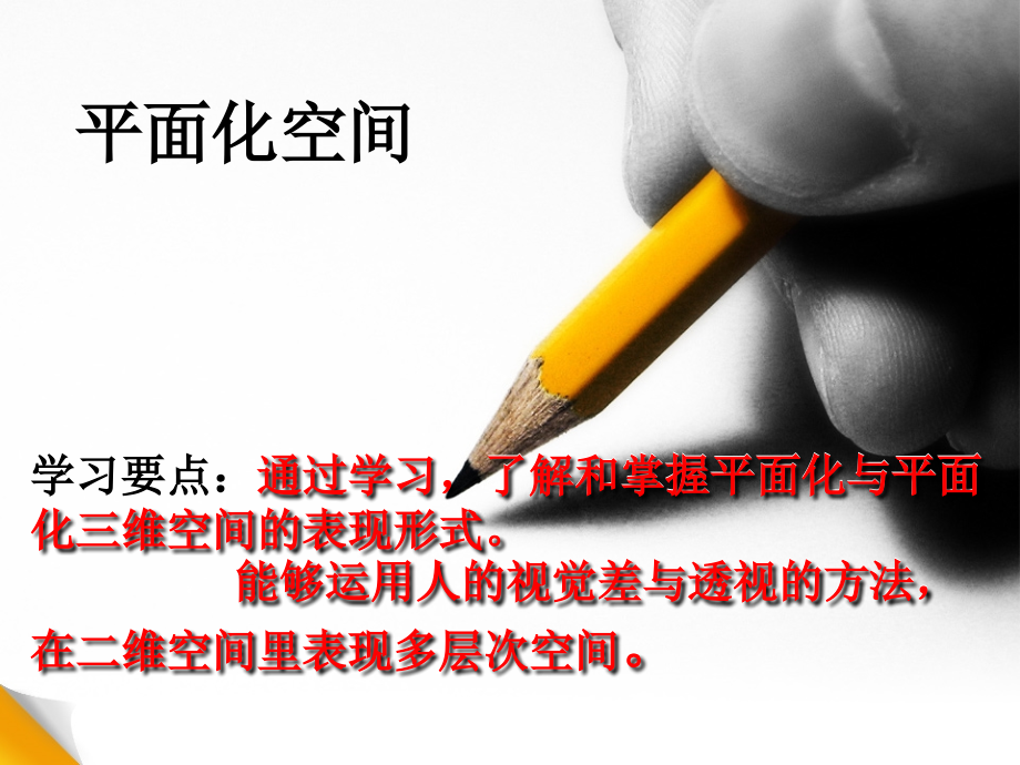 平面化二维和三维空间.ppt_第1页
