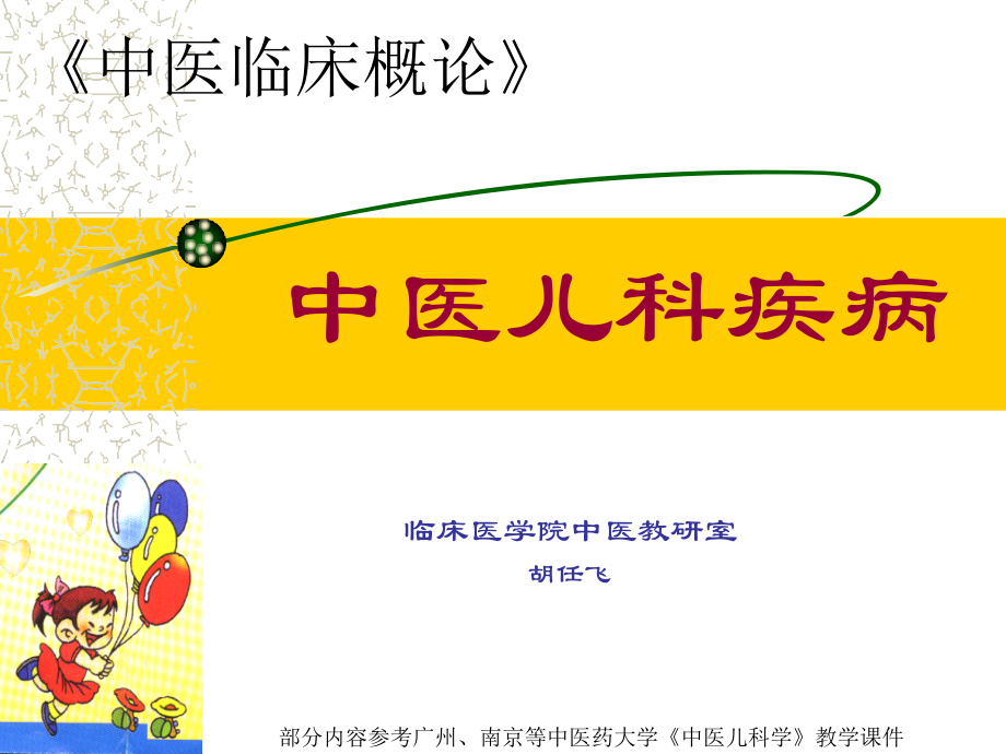 中医临床概论-中医儿科疾病-绪论.ppt_第1页