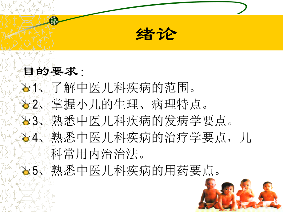 中医临床概论-中医儿科疾病-绪论.ppt_第2页