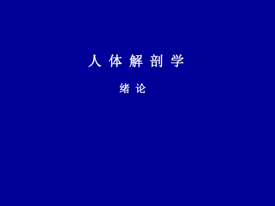 第1讲：绪论、躯干骨、上肢骨及连结.ppt_第1页