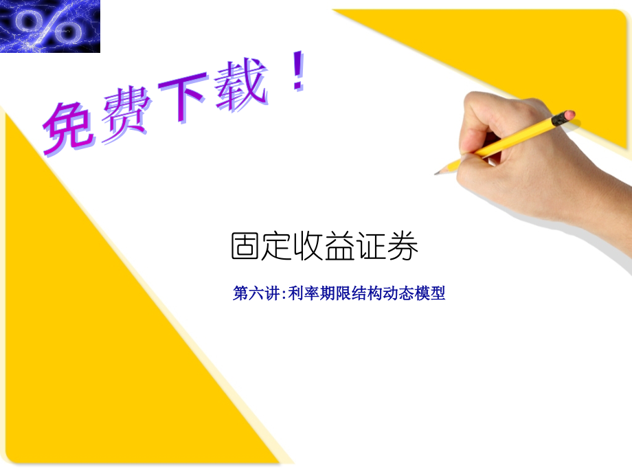 固定收益证券的估值、定价与计算 课件 (5).ppt_第1页