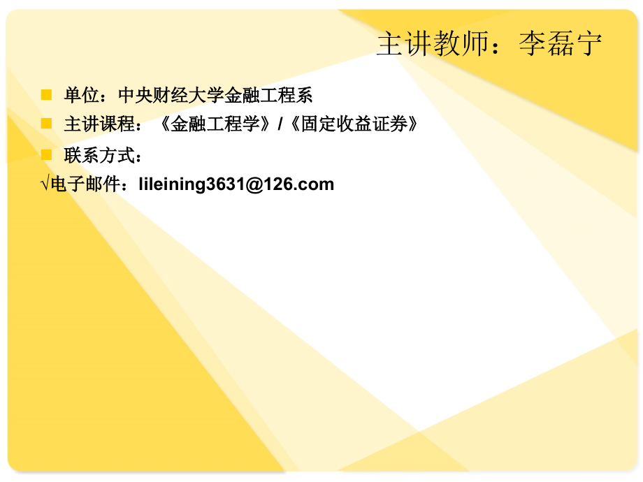 固定收益证券的估值、定价与计算 课件 (5).ppt_第2页