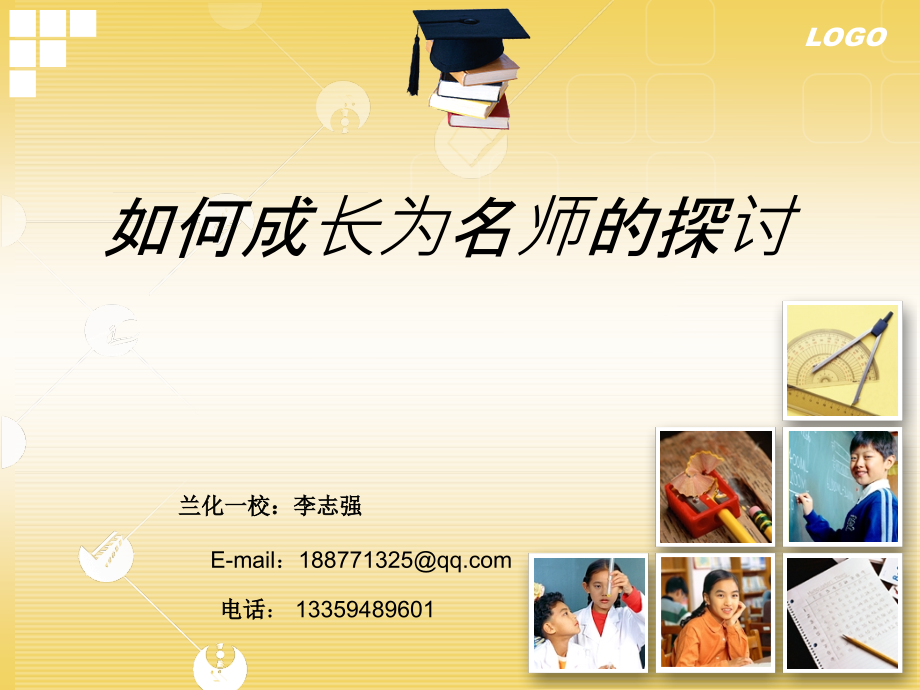 如何成为名师.ppt_第1页