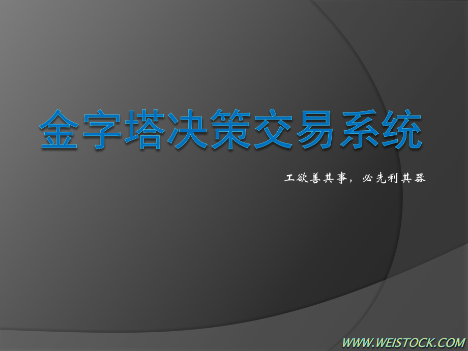 金字塔决策交易系统.ppt_第1页