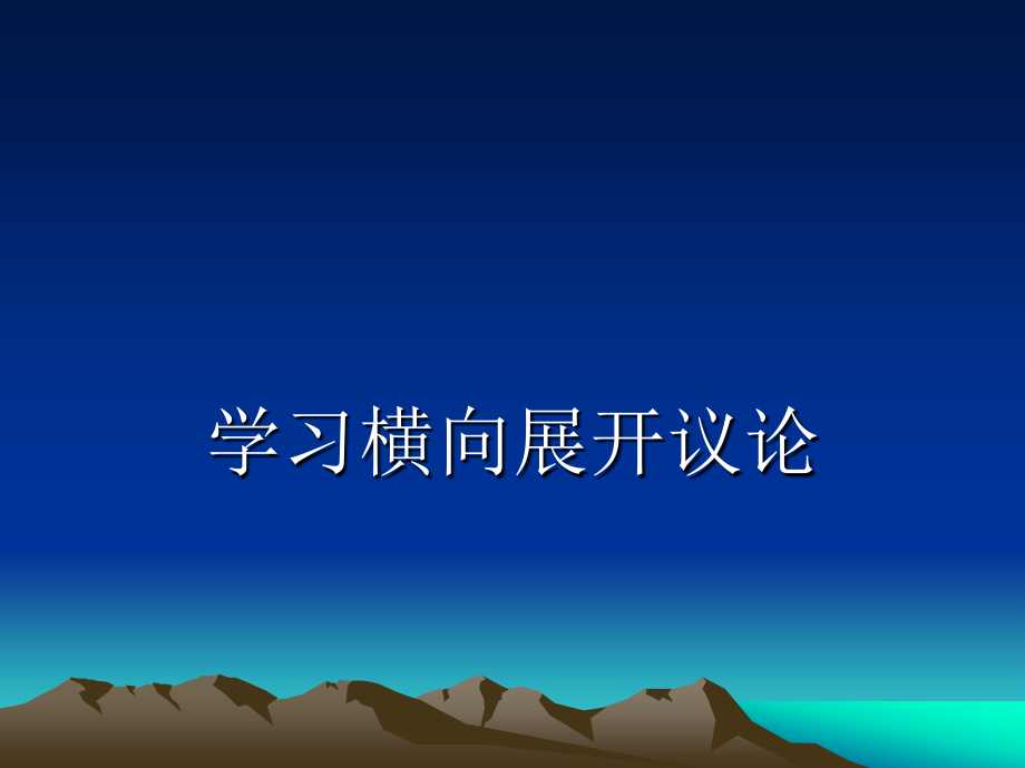 学习横向展开议论(新).ppt_第1页