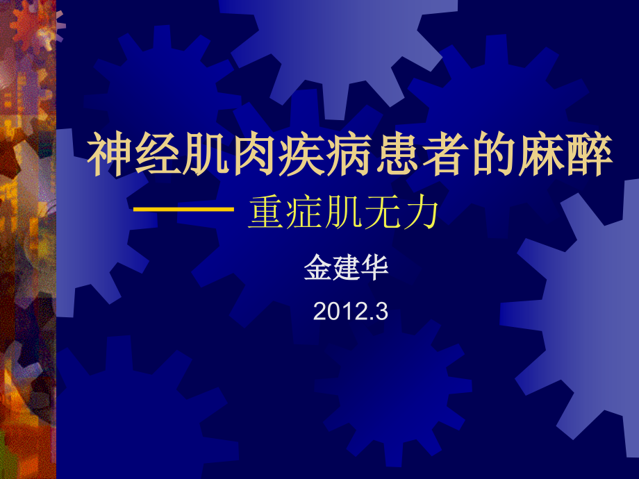 神经肌肉疾病患者的麻醉、讲课ppt.ppt_第1页