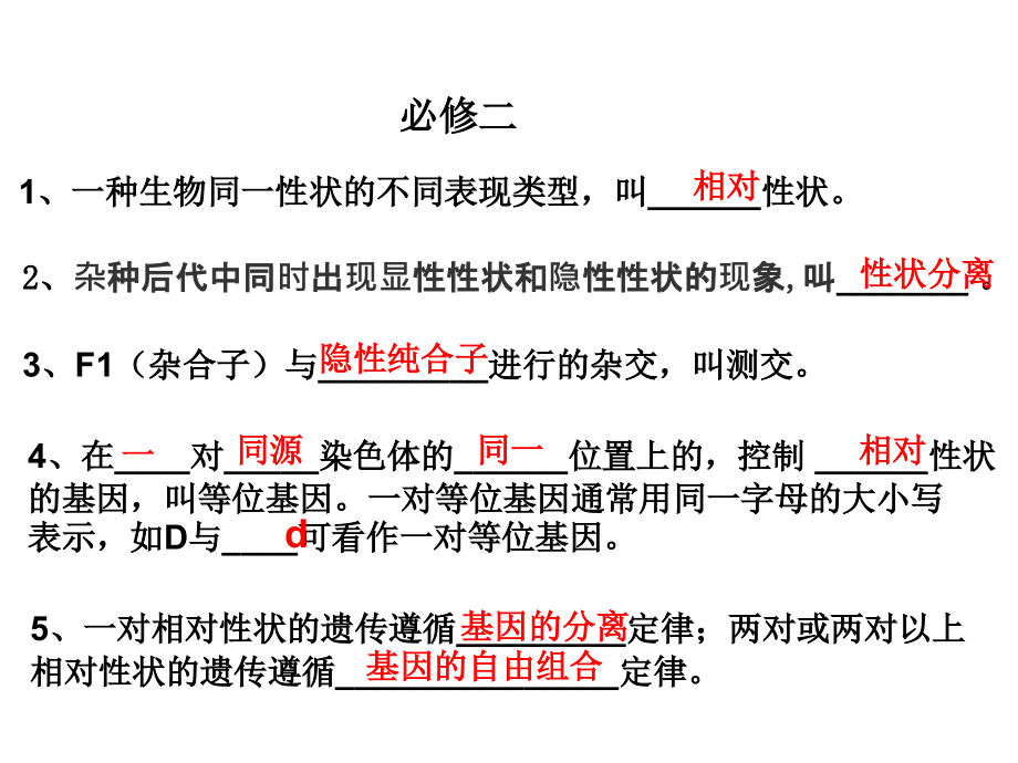 高中生物必修二、精要知识点背默列单.ppt_第2页