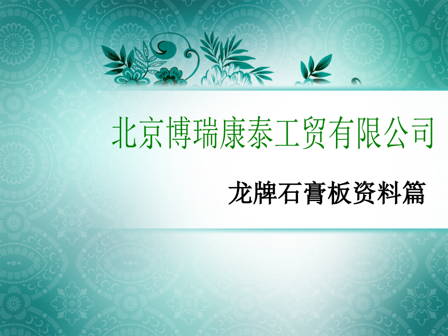 龙牌石膏板资料.ppt_第1页