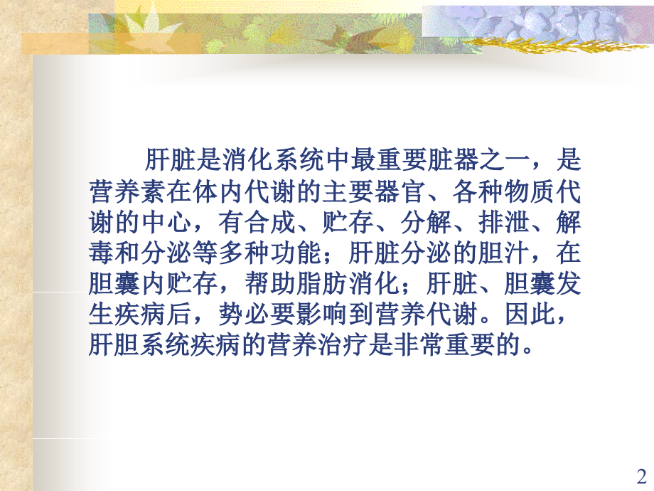 肝硬化的营养治疗.ppt_第2页
